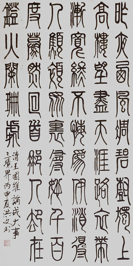 寇洪文作品10 清 王国维 《论成大事三境界》